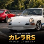 ポルシェ911カレラRS 2.7（901）とは｜空冷初代RSの伝説・スペックと中古相場・GT7での乗り方