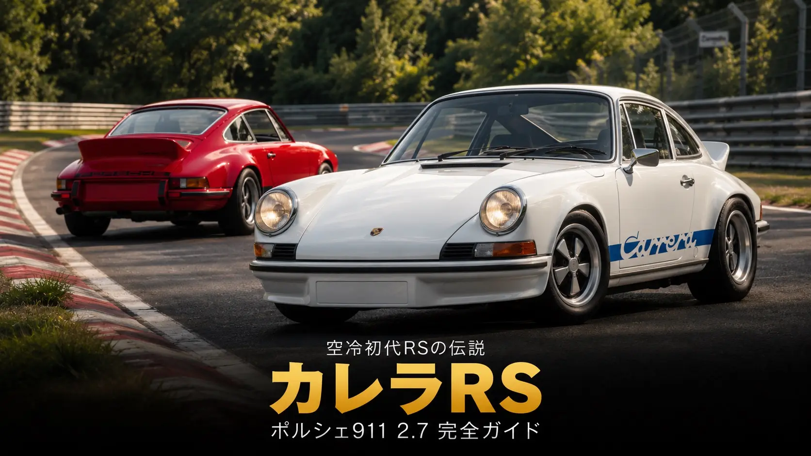 ポルシェ911カレラRS 2.7（901）とは｜空冷初代RSの伝説・スペックと