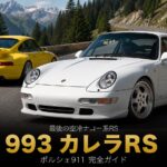 ポルシェ911カレラRS（993）とは｜スペック・中古相場とGT7の乗り方【1995年式】