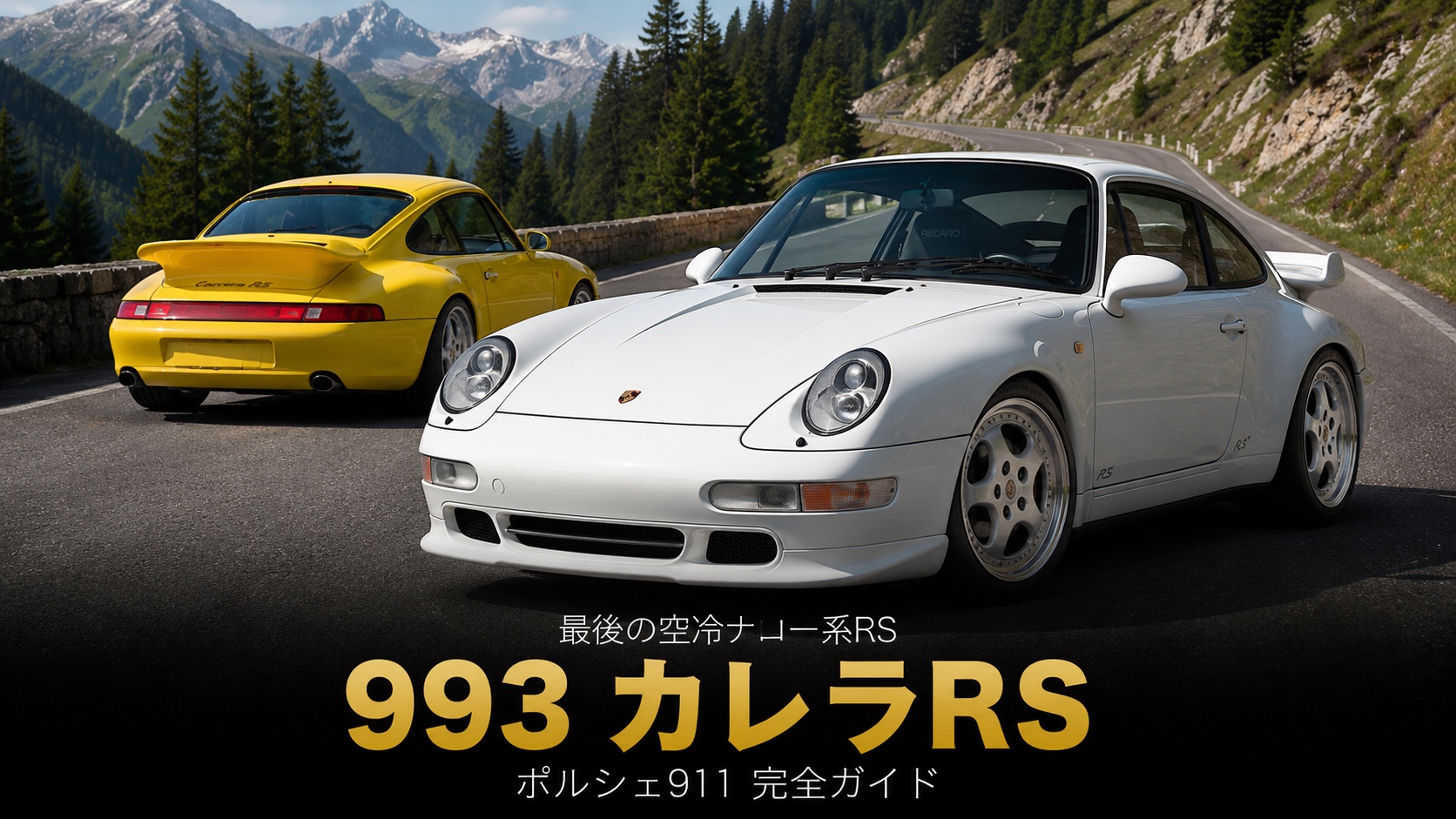 ポルシェ911カレラRS(993)とは|スペック・中古相場とGT7の乗り方【1995年式】