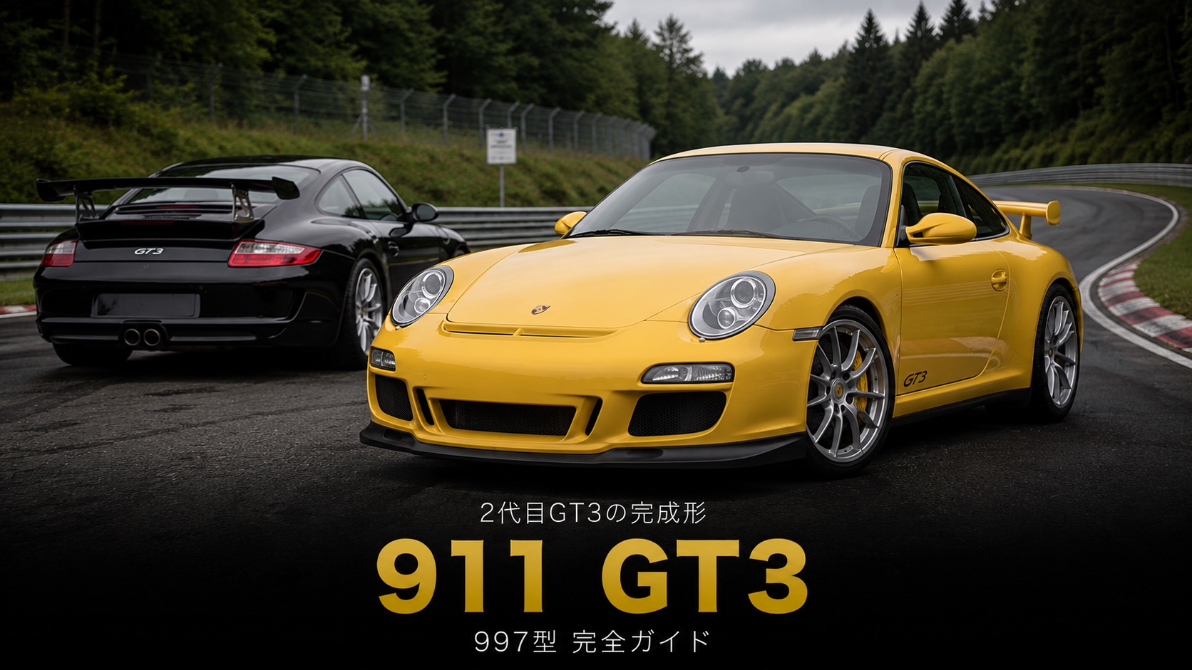 PORSCHE 911 GT3（997）とは｜"誕生"から"完成形"へ｜2代目GT3のスペックと中古相場・GT7での乗り方