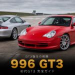 PORSCHE 911 GT3 (996) '01とは｜「GT3」誕生の物語・水冷初のNA最強グレードとGT7での乗り方