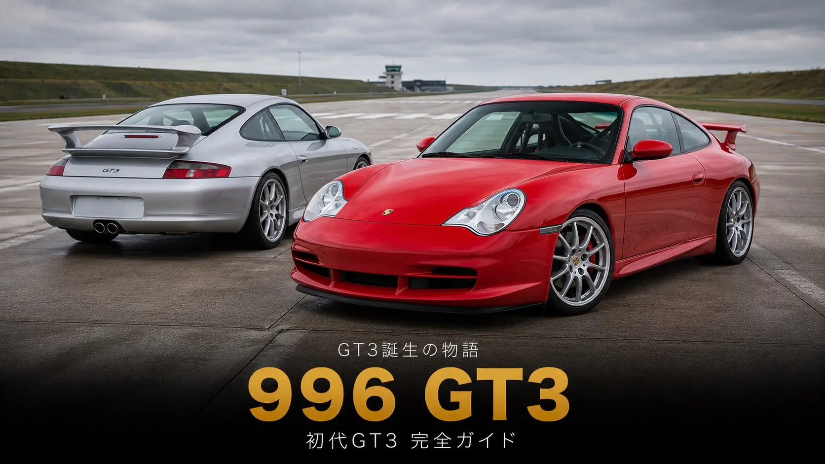 PORSCHE 911 GT3 (996) '01とは｜「GT3」誕生の物語・水冷初のNA最強