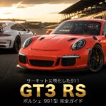 PORSCHE 911 GT3 RS（991型）とは｜"GT3のさらに上"に立つサーキット特化グレードのスペックと中古相場・GT7での乗り方