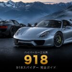 PORSCHE 918 スパイダーとは｜「ハイパーカー三兄弟」のハイブリッド4WD・スペックと中古相場・GT7での乗り方