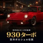 PORSCHE 911 Turbo（930）とは｜世界初のターボ市販車とWidowmaker伝説・中古相場・GT7での乗り方