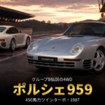 ポルシェ959とは｜450馬力4WDの伝説・スペックと中古相場・GT7収録【1987】