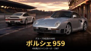 ポルシェ959とは｜450馬力4WDの伝説・スペックと中古相場・GT7収録【1987】