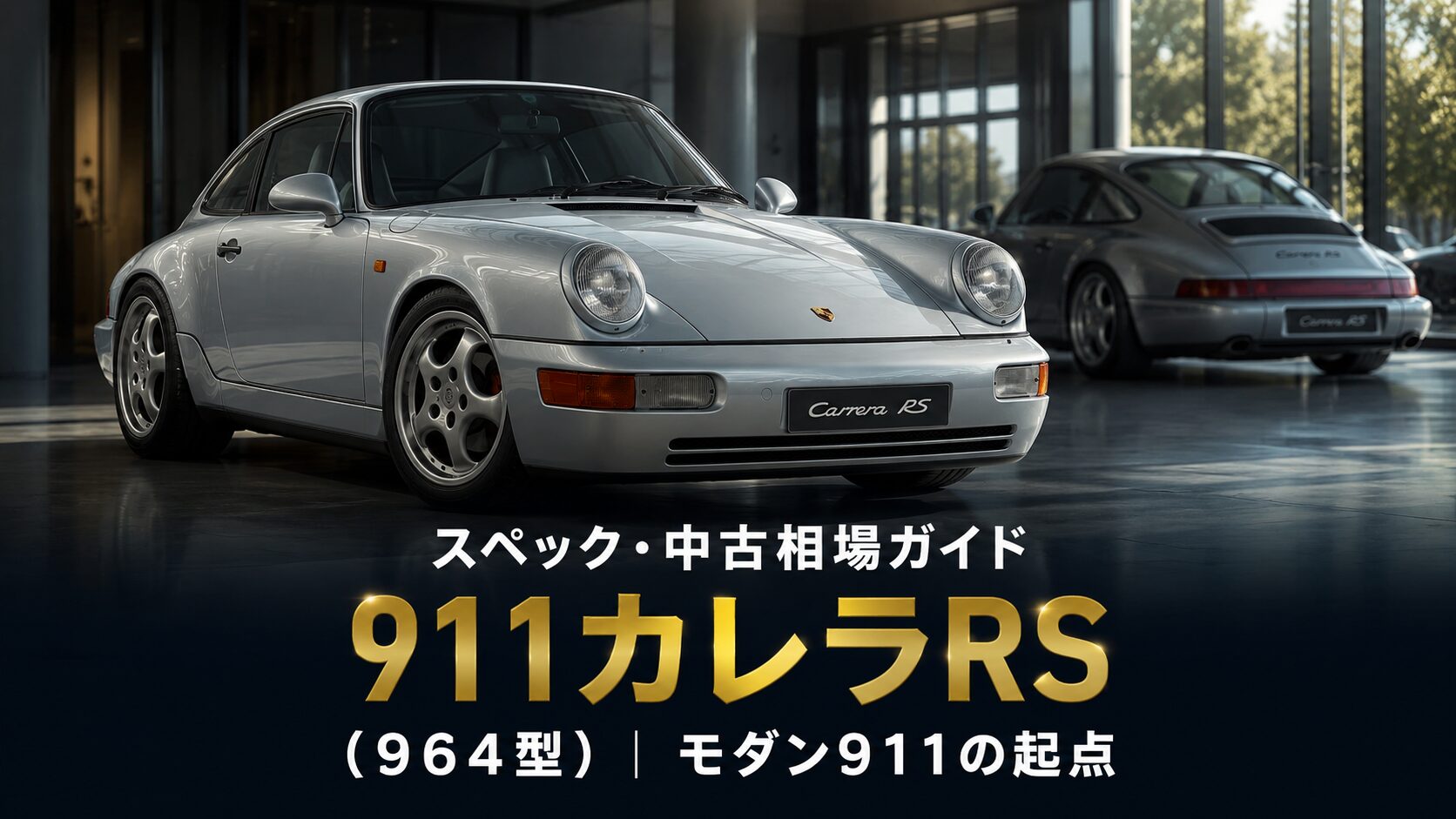 ポルシェ911カレラRS(964)とは|モダン911の起点・スペックと中古相場・GT7での乗り方