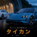 ポルシェ・タイカン ターボSとは｜ポルシェ初の量産EV・761PSの衝撃と中古相場・GT7での乗り方