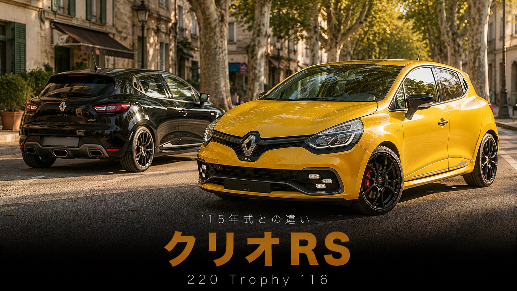 RENAULT CLIO R.S. 220 Trophy '16 とは|'15年式との違い・スペックと中古相場・GT7での乗り方