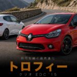 ルノー クリオR.S. 220 EDCトロフィーとは｜「トロフィー」の称号を継ぐ最終進化ホットハッチのスペックと中古相場・GT7での乗り方
