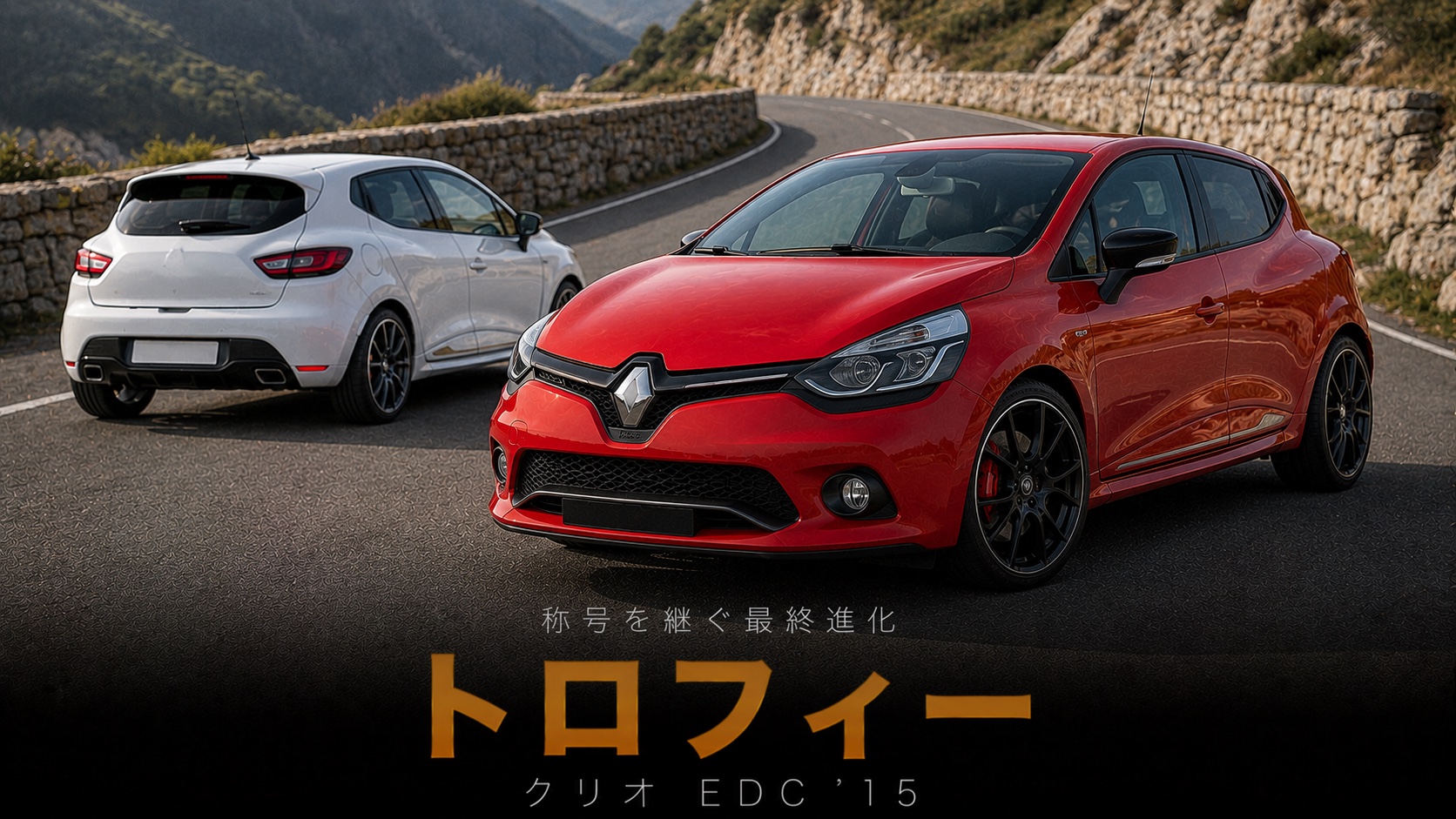 ルノー クリオR.S. 220 EDCトロフィーとは｜「トロフィー」の称号を継ぐ最終進化ホットハッチのスペックと中古相場・GT7での乗り方