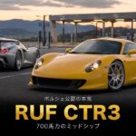 RUF CTR3とは｜ポルシェ公認"独立自動車メーカー"が作ったミッドシップの本気・スペックと中古相場・GT7での乗り方