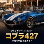 シェルビー コブラ427とは｜キャロル・シェルビーが生んだ最強ロードスターのスペックと中古相場・GT7での乗り方【1966年式】