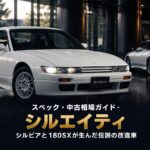 日産 シルエイティ（Sileighty）とは｜シルビアと180SXが生んだ伝説の改造車のスペックと中古相場・GT7での乗り方