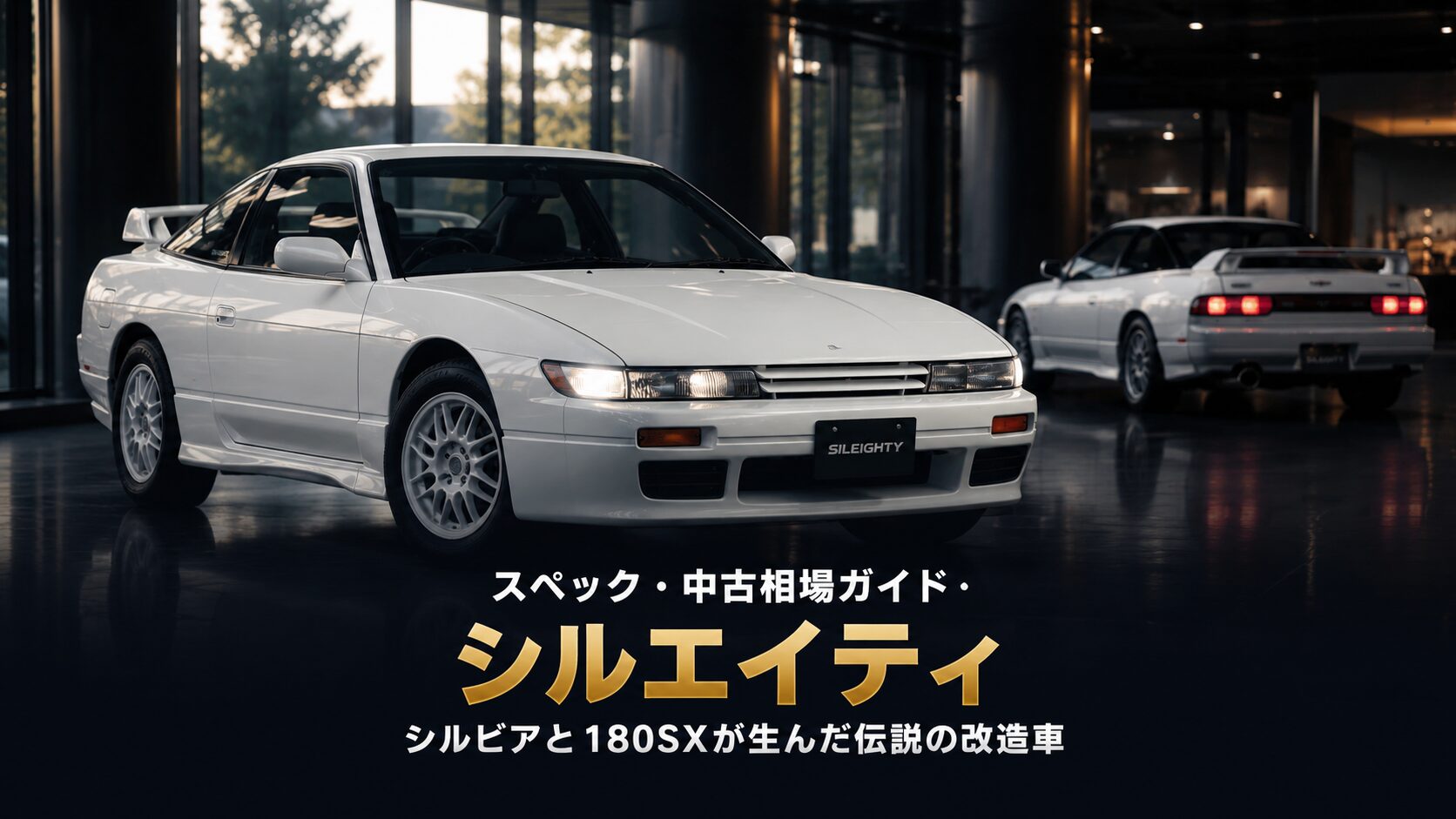 シルエイティとは?シルビア顔×180SXボディの伝説の改造車|頭文字D・中古相場・GT7