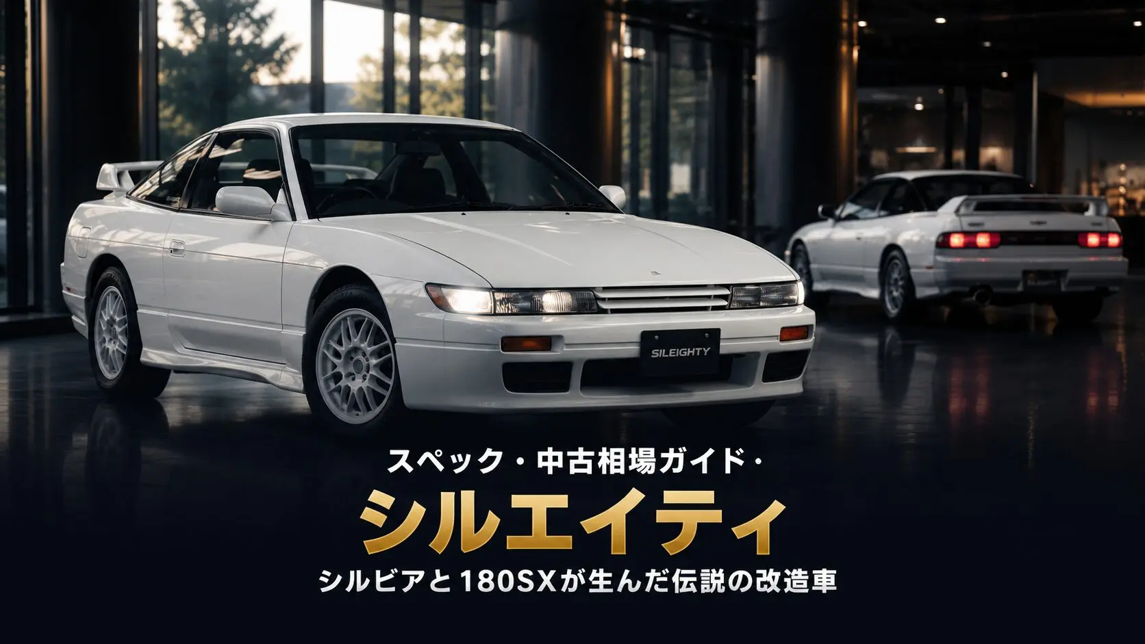 シルエイティとは？シルビア顔×180SXボディの伝説の改造車｜頭文字D