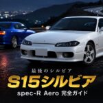 NISSAN SILVIA spec-R Aero (S15) '02とは｜5ナンバー回帰の集大成・"最後のシルビア"のスペックと中古相場・GT7での乗り方