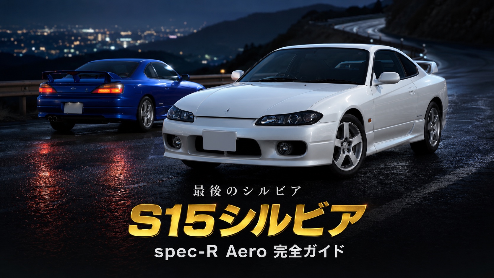 NISSAN SILVIA spec-R Aero (S15) '02とは｜5ナンバー回帰の集大成・"最後のシルビア"のスペックと中古相場・GT7での乗り方