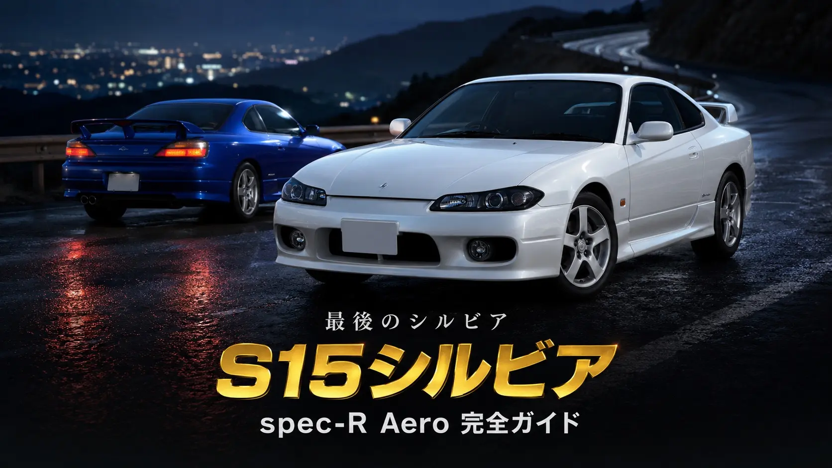 NISSAN SILVIA spec-R Aero (S15) 