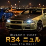 日産 スカイラインGT-R V·spec II Nür（BNR34）とは｜直6最後のGT-R・ワイスピ伝説の銀R34・第二世代GT-R集大成のスペックと中古相場・GT7での乗り方