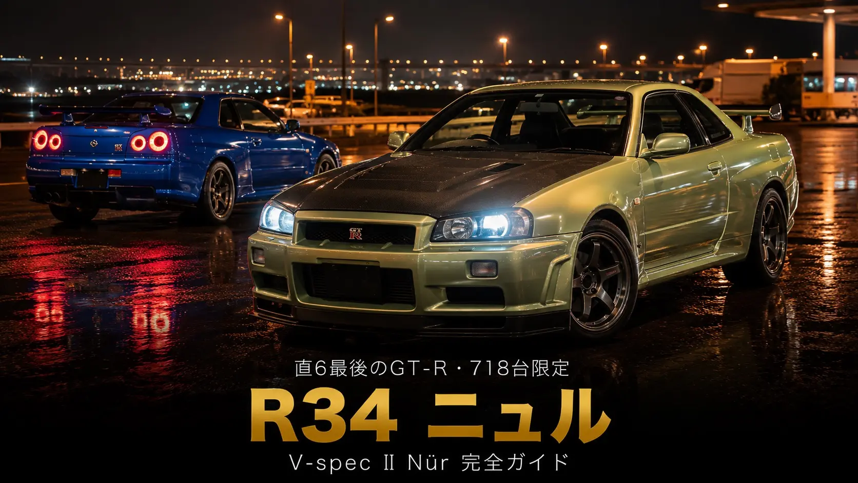 日産 スカイライン GT-R R34 GRAN TURISMO仕様 限定生産車 日産 スカイラインGT-R V·spec II Nür（BNR34）とは｜直6最後のGT-R