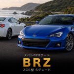 スバルBRZ S（ZC6）とは｜2015年モデル・標準ラインの上級グレードのスペックと中古相場・GT7での乗り方