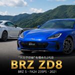 SUBARU BRZ S（ZD8）とは｜兄弟車GR86との差別化を図った2代目のスペックと中古相場・GT7での乗り方