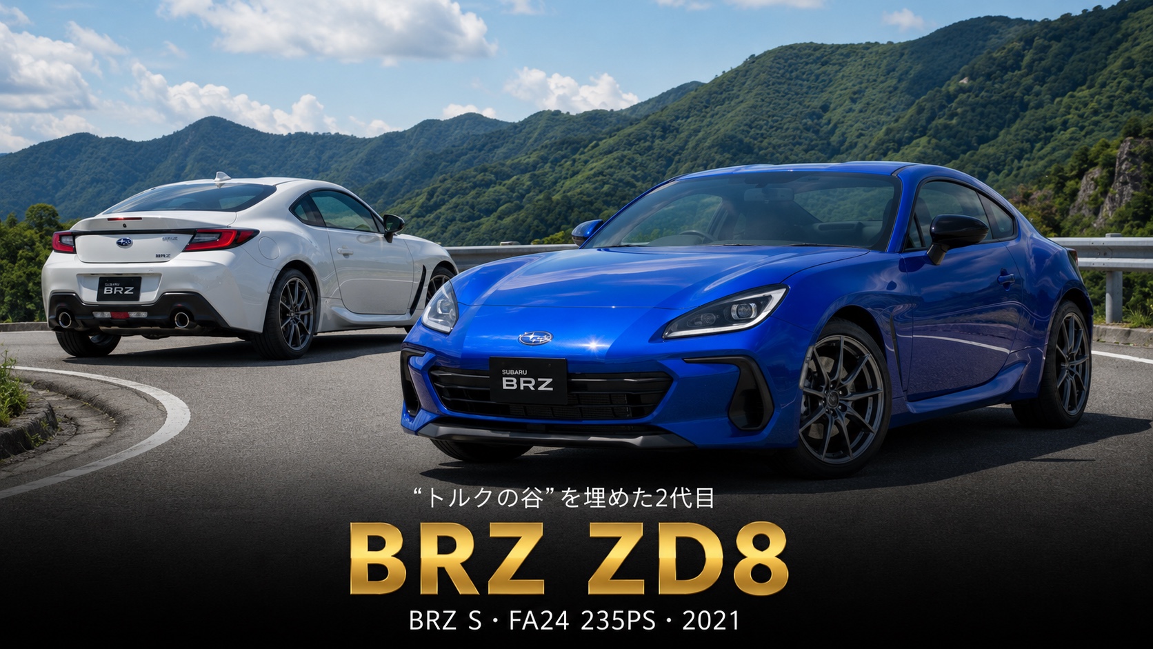 SUBARU BRZ S(ZD8)とは|兄弟車GR86との差別化を図った2代目のスペックと中古相場・GT7での乗り方