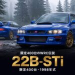 スバル インプレッサ 22B-STiとは｜40周年記念・限定400台の伝説のスペックと中古相場・GT7での乗り方