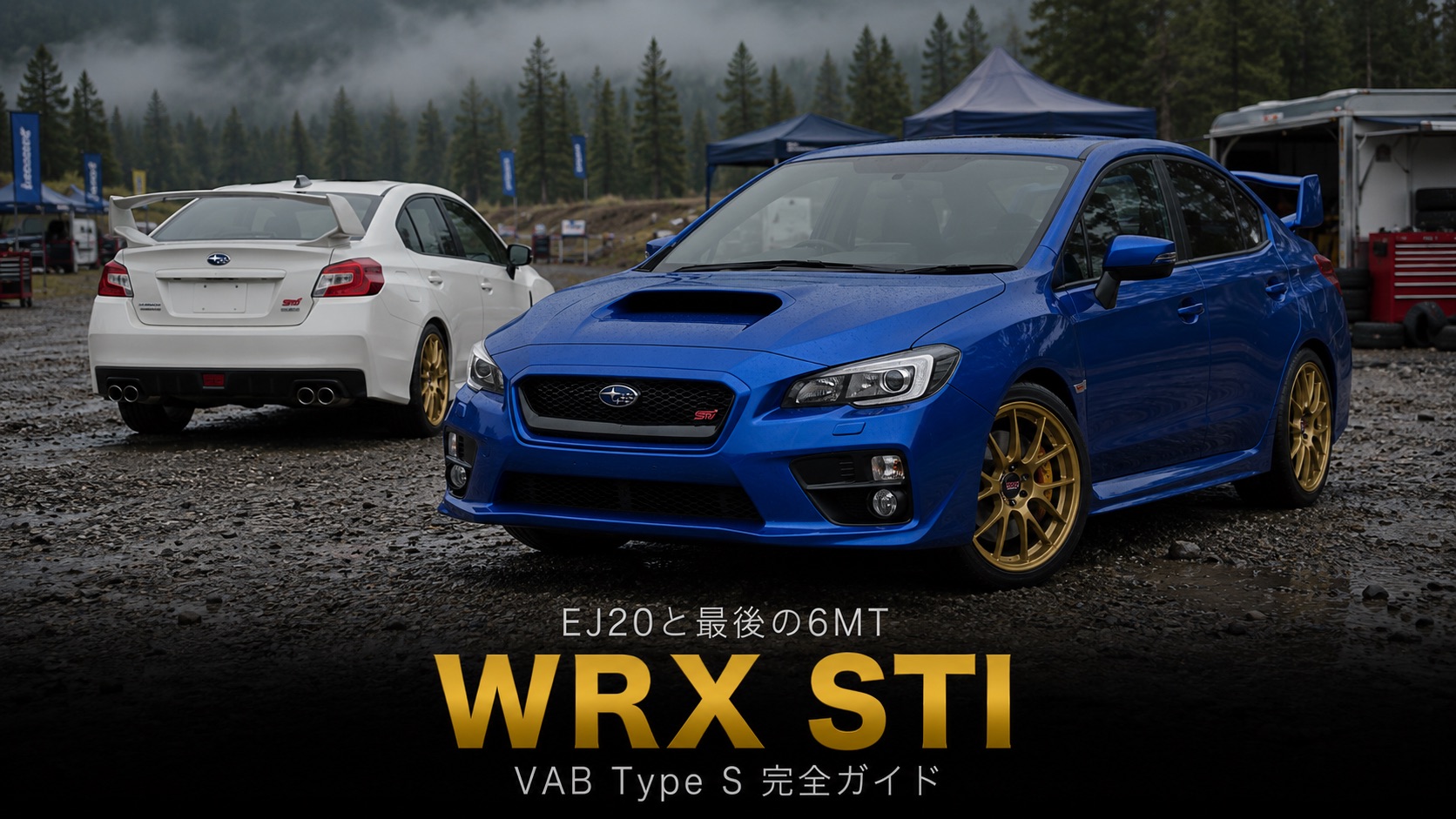 WRX STI（VAB）とは｜WRCの血統とEJ20の伝説・最後の6MT STIのスペック・中古相場・GT7での乗り方