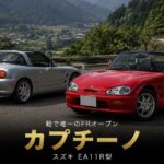 スズキ カプチーノ（EA11R）とは｜平成ABCトリオ唯一のFR・軽FRオープンの名車のスペックと中古相場・GT7での乗り方