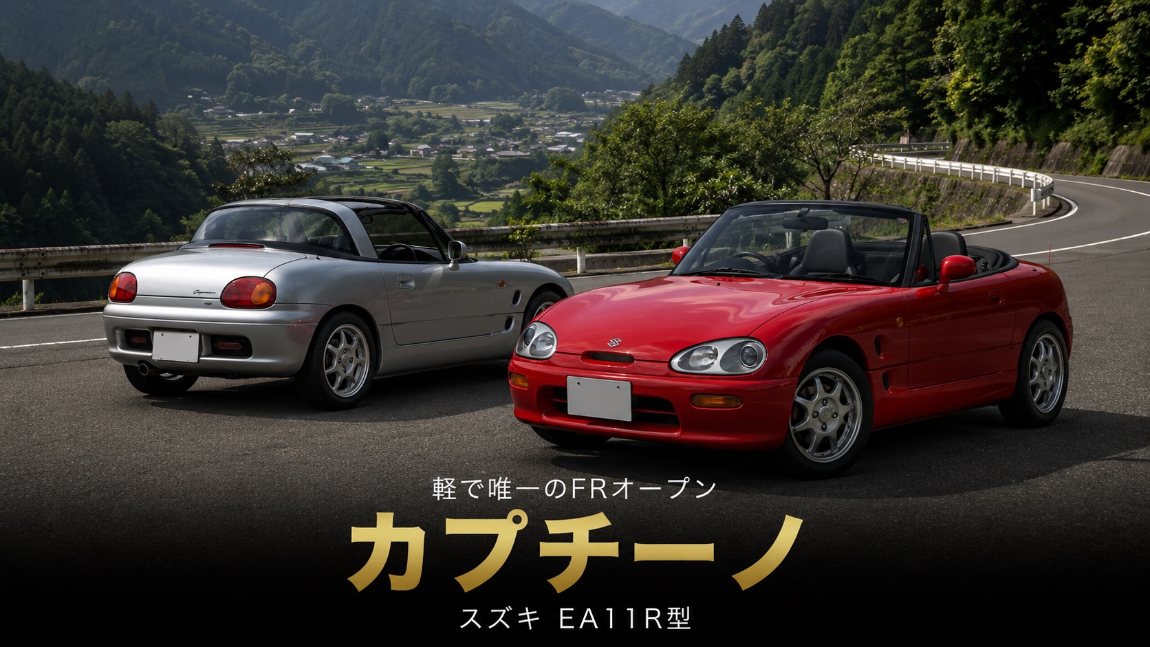 スズキ カプチーノ(EA11R)とは|平成ABCトリオ唯一のFR・軽FRオープンの名車のスペックと中古相場・GT7での乗り方