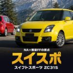 スズキ スイフトスポーツ（ZC31S）とは｜NA×軽量FFの2代目ホットハッチ・スペックと中古相場・GT7での乗り方【2007年式】