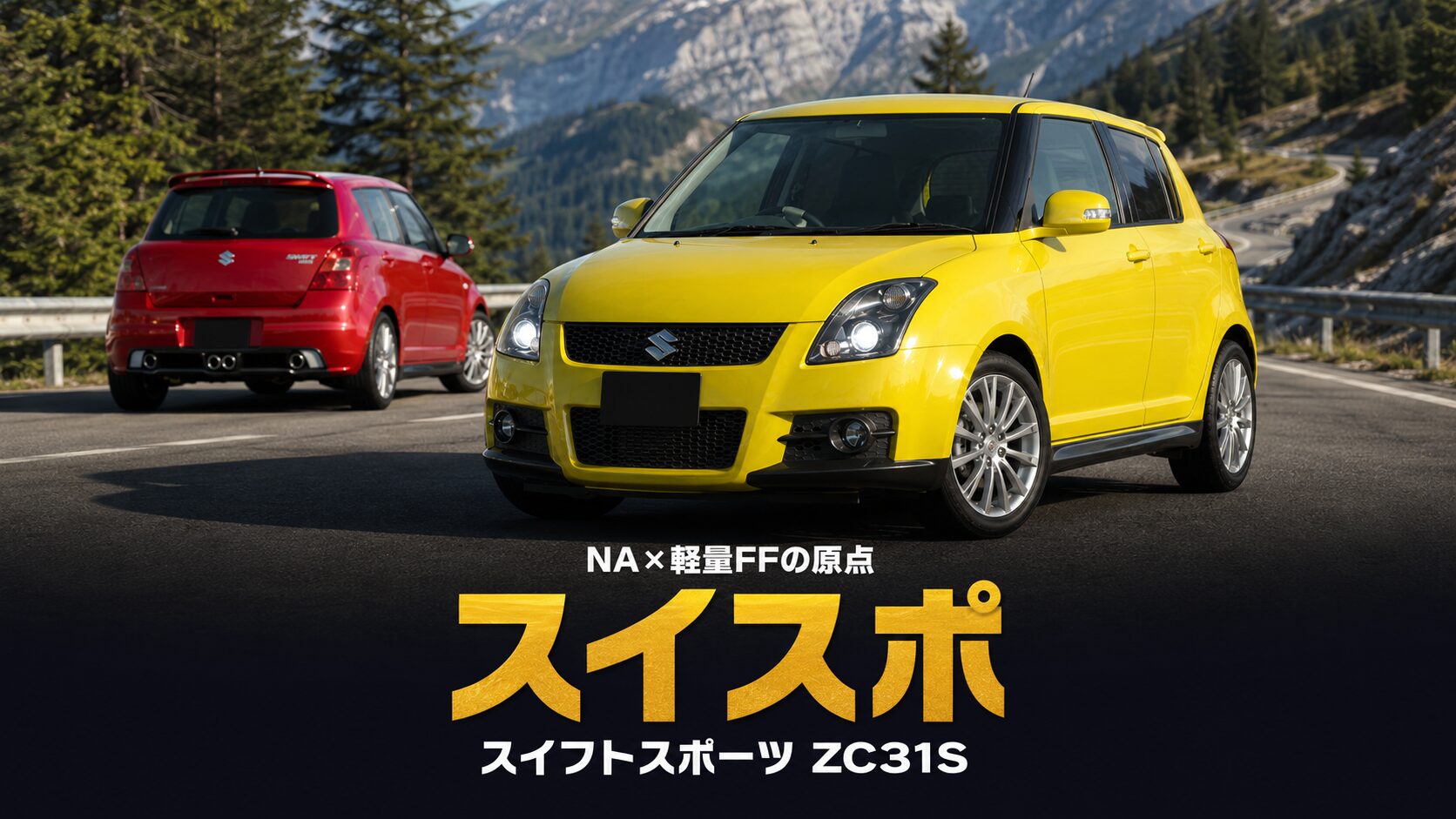 スズキ スイフトスポーツ(ZC31S)とは|NA×軽量FFの2代目ホットハッチ・スペックと中古相場・GT7での乗り方【2007年式】