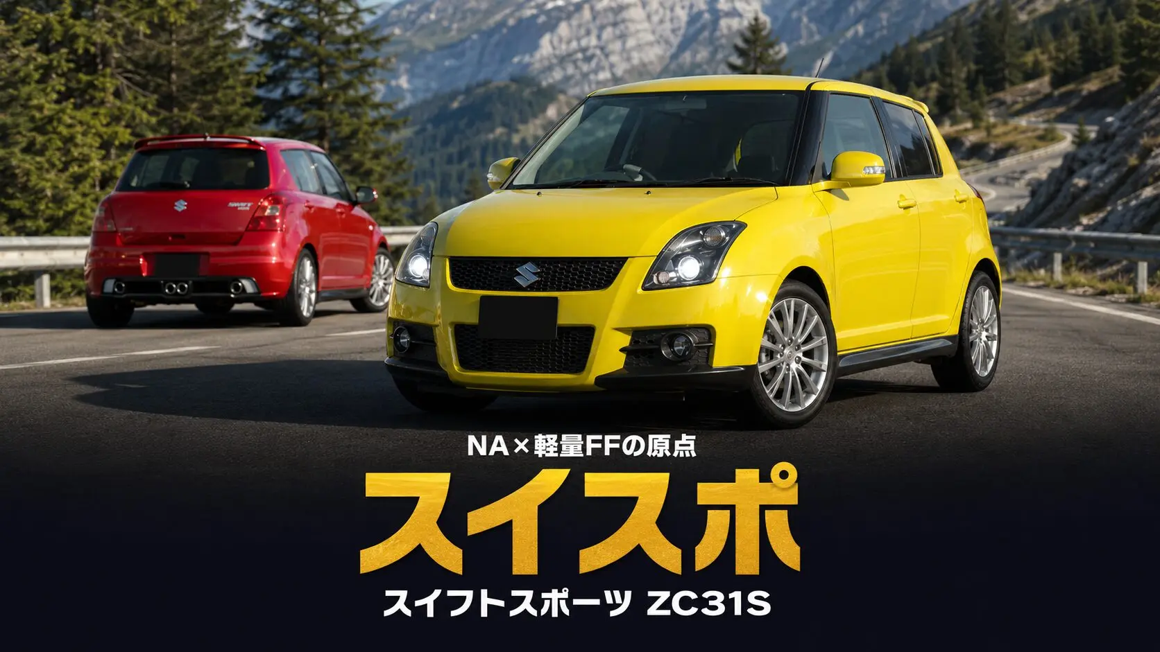 スズキ スイフトスポーツ（ZC31S）とは｜NA×軽量FFの2代目ホットハッチ