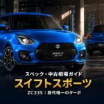 スイフトスポーツ（ZC33S）とは｜歴代唯一のターボ化・軽量スポーツの到達点のスペックと中古相場・GT7での乗り方