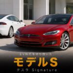 テスラ モデルS Signature Performance '12とは｜EV時代を切り開いた先駆者・スペックと中古相場・GT7での乗り方
