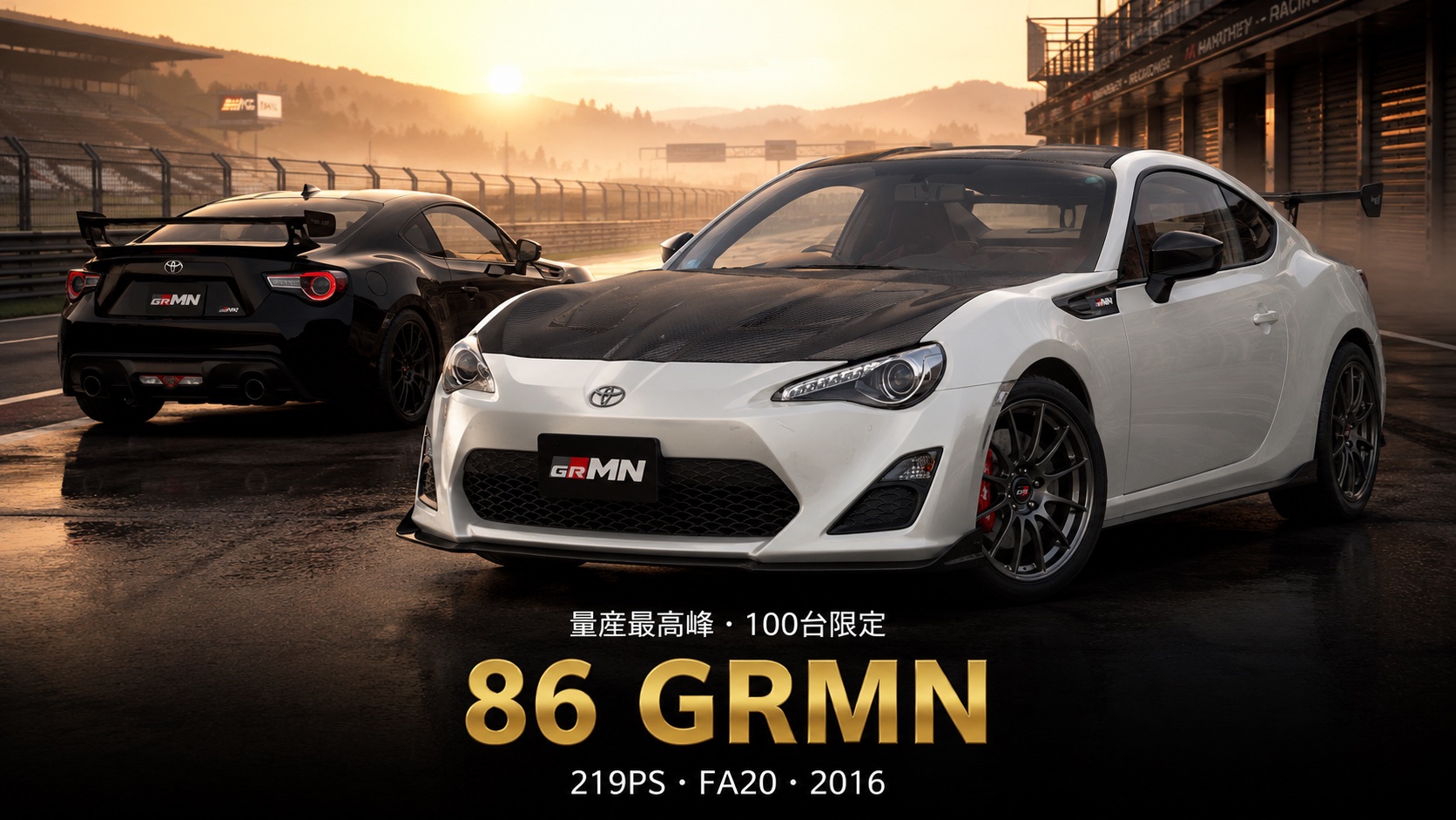 TOYOTA 86 GRMNとは|量産最高峰100台限定の名車の魅力・スペックと中古相場・GT7での乗り方