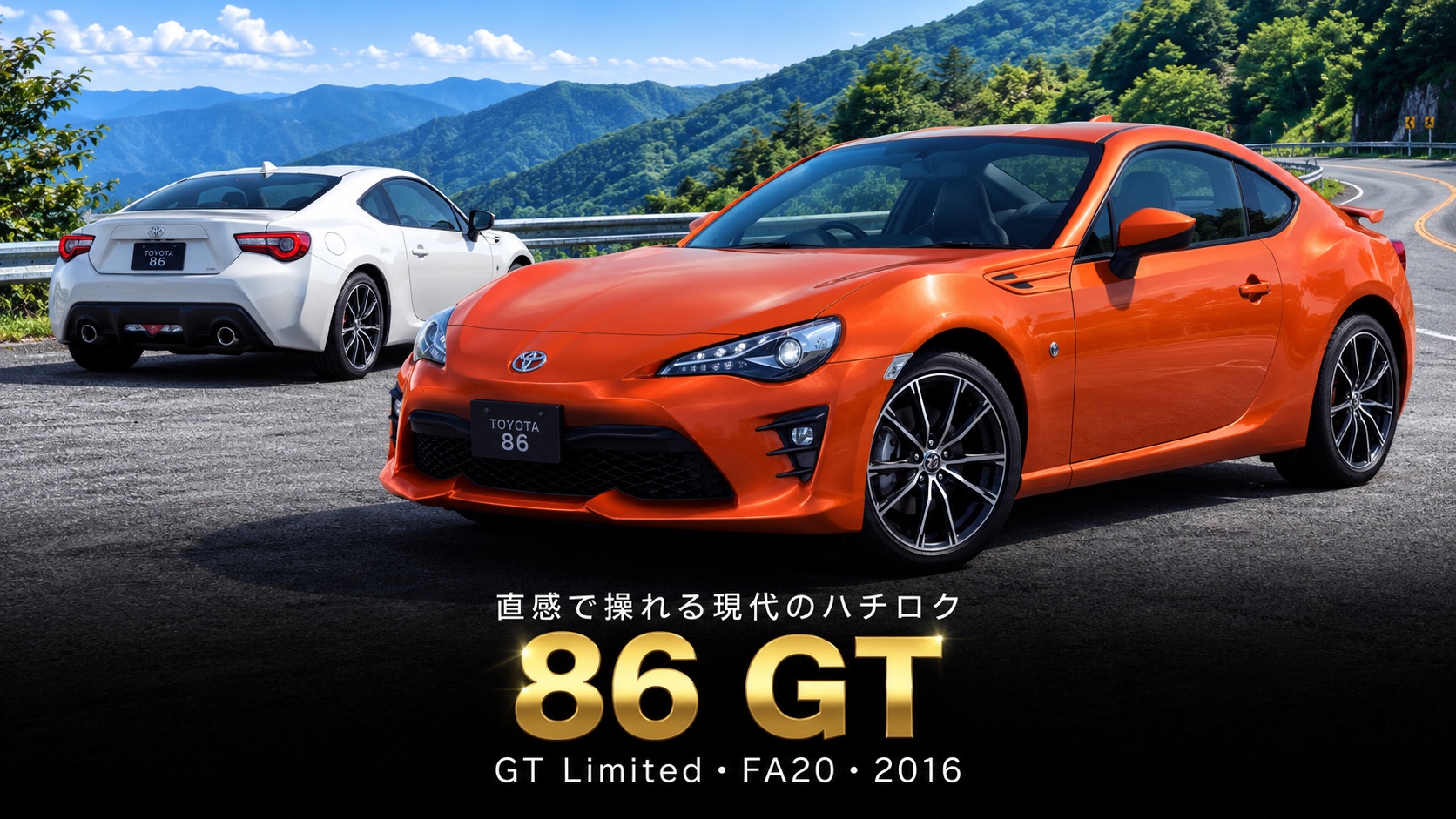 トヨタ86 ZN6とは|MFゴースト カナタの愛車・ハチロクの系譜とスペック・中古相場・GT7での乗り方