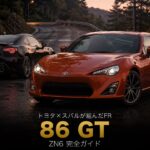TOYOTA 86 GT（ZN6）とは｜「GT」グレードの立ち位置とトヨタ×スバル共同開発の秘話・スペック・中古相場・GT7での乗り方