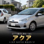 トヨタ アクア S(NHP10)とは｜プリウスの弟分・GT7初心者の最初の一台のスペックと中古相場・カフェメニュー#1の主役