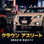 クラウン アスリートG (GRS214)とは｜「いつかはクラウン」日本のFRセダンの系譜・スペックと中古相場・GT7での乗り方