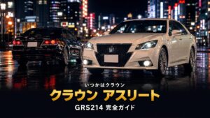 クラウン アスリートG (GRS214)とは｜「いつかはクラウン」日本のFRセダンの系譜・スペックと中古相場・GT7での乗り方