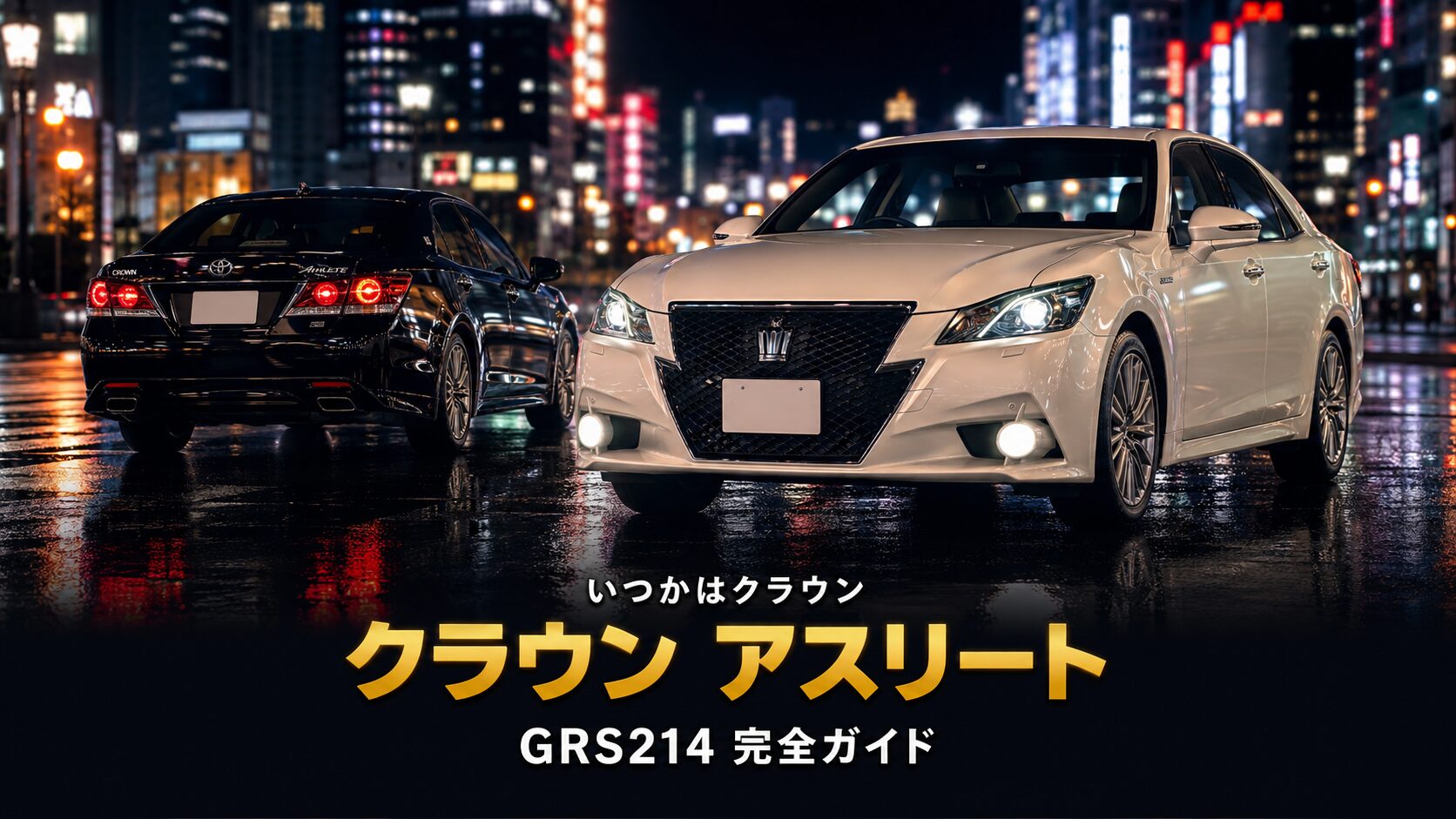 クラウン アスリートG (GRS214)とは|「いつかはクラウン」日本のFRセダンの系譜・スペックと中古相場・GT7での乗り方