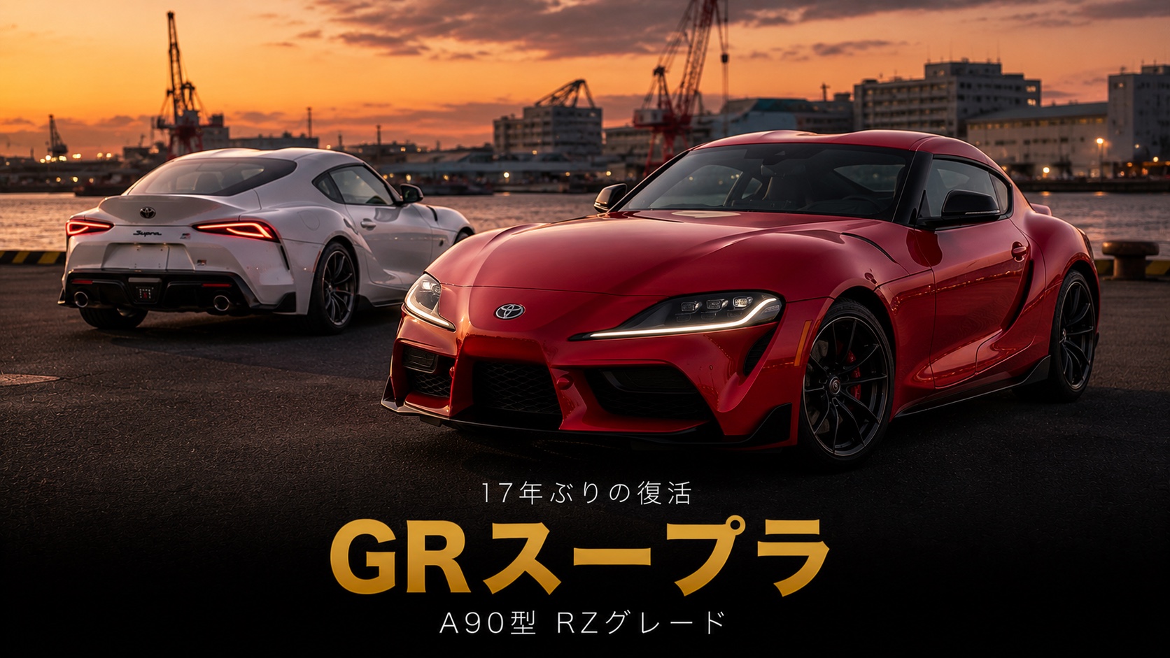 TOYOTA GRスープラ RZ（DB02）'20とは｜17年ぶりの復活・BMW共同開発の真相とスペック・中古相場・GT7での乗り方
