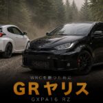 トヨタ GRヤリス RZ“High performance”（GXPA16）とは｜WRCを勝つために生まれた3気筒272PSのスペックと中古相場・GT7での乗り方