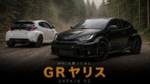 トヨタ GRヤリス RZ“High performance”（GXPA16）とは｜WRCを勝つために生まれた3気筒272PSのスペックと中古相場・GT7での乗り方