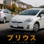トヨタ プリウス G（ZVW30）とは｜ハイブリッドの父・GT7初心者・運転再開におすすめの一台のスペックと中古相場